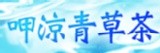 呷涼青草茶