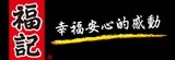 福記鐵蛋【天然元素】
