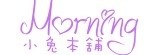 -+Morning小兔本舖+-