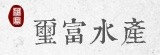 璽富水產