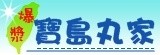 寶島丸家--手工爆漿寶島丸