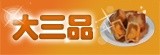 大三品食品