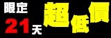 限定21天結團-下殺限量超低價商店 (21號店)