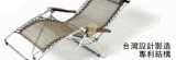柯P躺椅-100%台灣製造超舒眠
