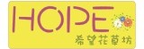 希望花草坊
