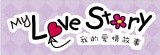 我的愛情故事 My love story 面膜專賣店