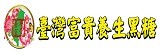 台灣富貴養生黑糖
