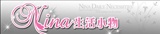 Nina~*生活小物