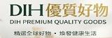 DIH優質好物