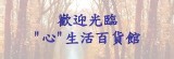 心生活百貨館