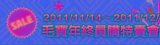 毛寶2011-11年終員購特賣會‏