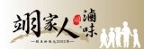 翊家人滷味