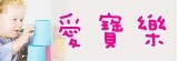 愛寶樂
