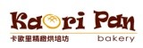 Kaori Pan 卡歐里精緻烘焙坊