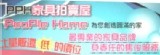 PPHspecial傢俱拍賣屋