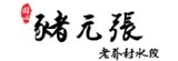 豬元張老眷村水餃