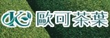 歐可茶葉 OK TEA