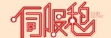 伺服憩．CupServer