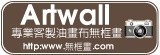 無框畫的專家-ARTWALL客製無框畫