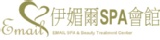 伊媚爾SPA會館
