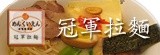 玫瑰緣別館-日本電視冠軍拉麵