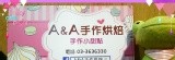 A&A 手作烘焙