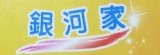 銀河家食品