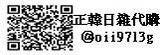 敦南小首爾－正韓、日雜、台灣 代購團購