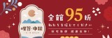 哩賀中秋 全館95折