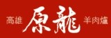高雄原龍羊肉爐