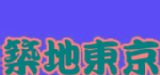 築地東京