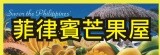 菲律賓芒果屋