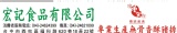 宏記食品~~最新鮮美味的調理專家