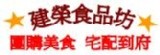 建榮食品坊