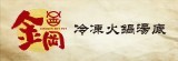 金岡冷凍火鍋湯底