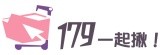 179一起揪購物網