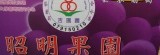 昭明葡萄果園 -『吉園圃』安全蔬果認證