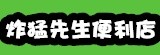 炸猛先生民生便利店