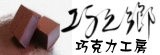 巧之鄉巧克力工房