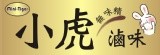 小虎滷味(無味精滷味)