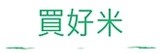 買好米