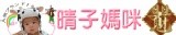 晴子媽咪網路商城
