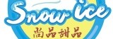 尚品甜品snow ice