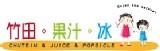 竹田。果汁。冰