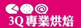 3Q專業烘焙(宜蘭澄果)