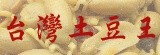 台灣土豆王