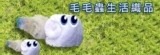 毛毛蟲生活織品