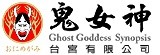 台宮有限公司(鬼女神)