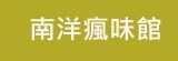 南洋瘋味館