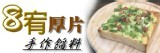 『8宥手作餡料厚片』